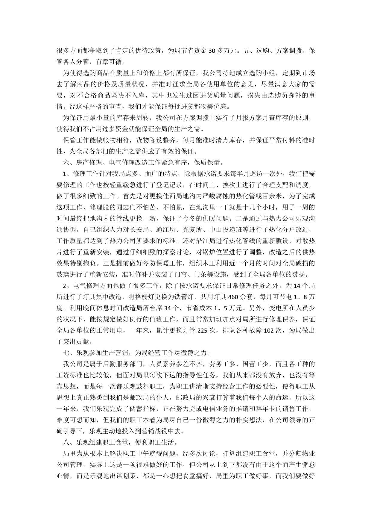 物業(yè)處年終工作總結(jié)及招投標(biāo)代理服務(wù)回顧